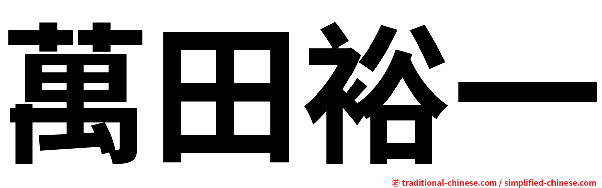 萬田裕一