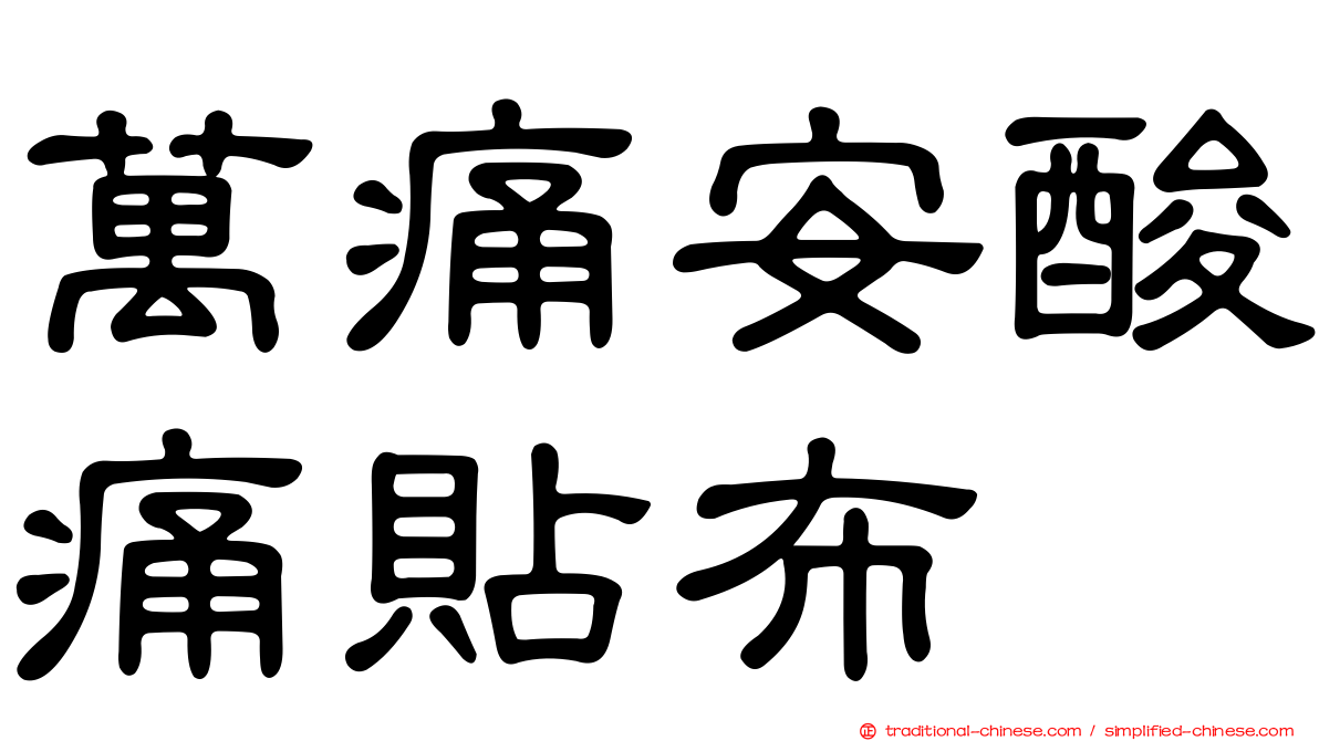 萬痛安酸痛貼布