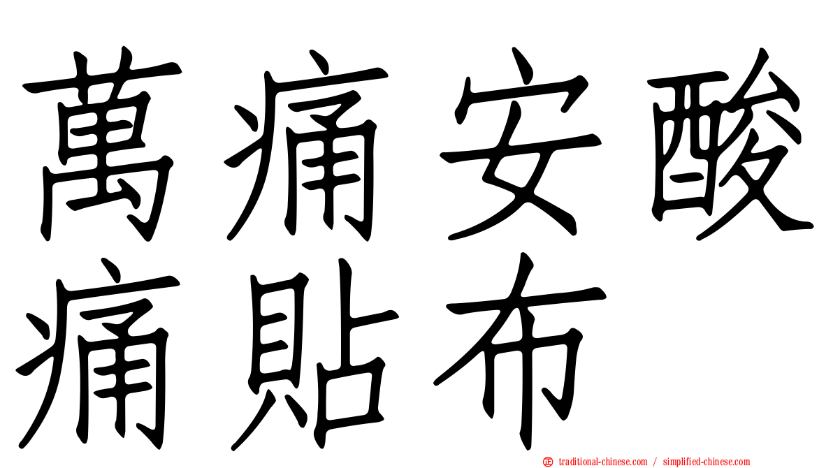 萬痛安酸痛貼布