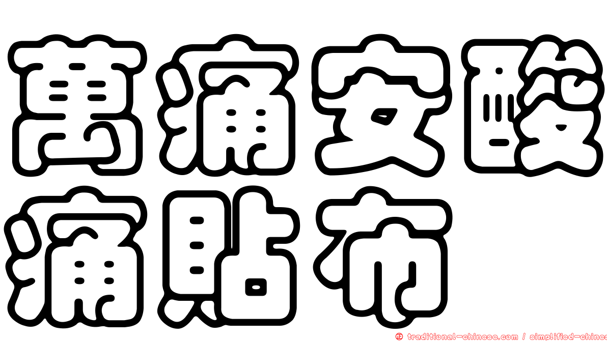 萬痛安酸痛貼布