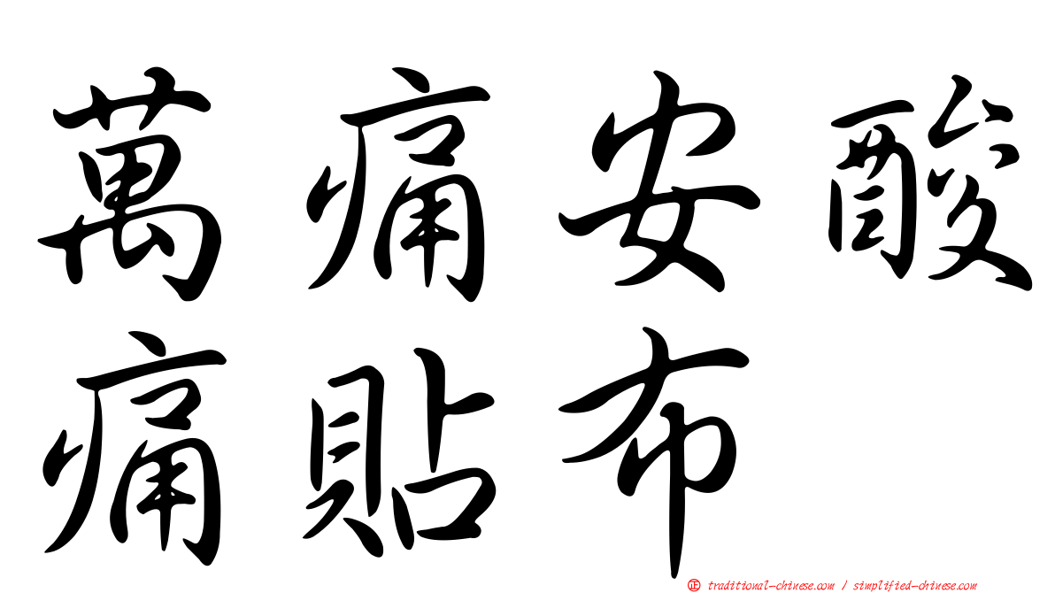 萬痛安酸痛貼布