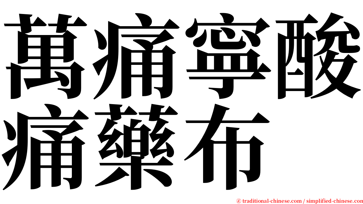 萬痛寧酸痛藥布 serif font