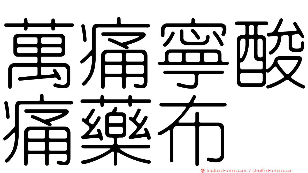 萬痛寧酸痛藥布