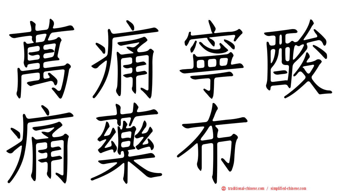 萬痛寧酸痛藥布