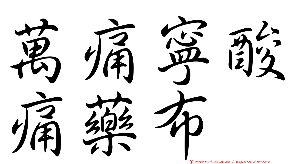 萬痛寧酸痛藥布