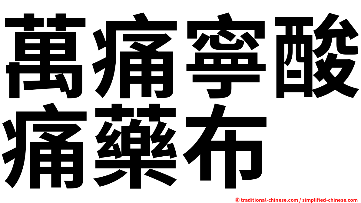 萬痛寧酸痛藥布