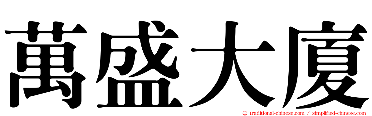 萬盛大廈