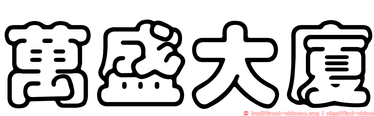 萬盛大廈
