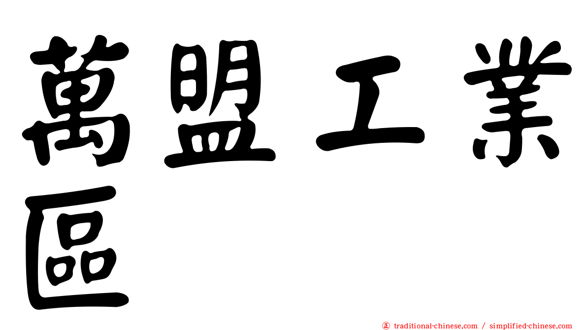 萬盟工業區