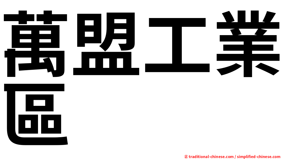 萬盟工業區