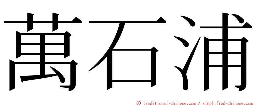 萬石浦 ming font