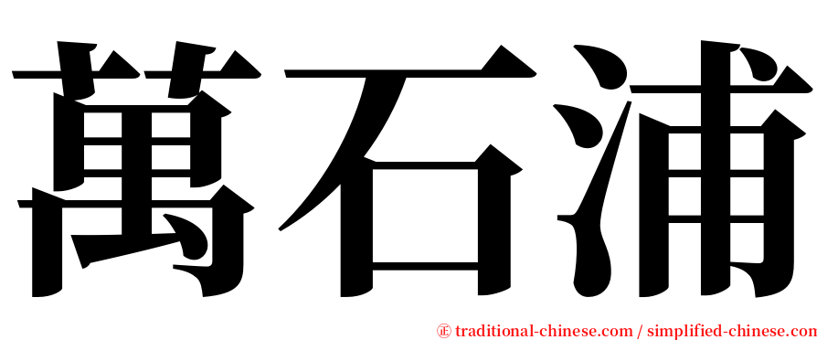 萬石浦 serif font