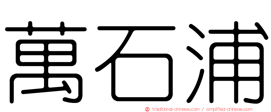 萬石浦