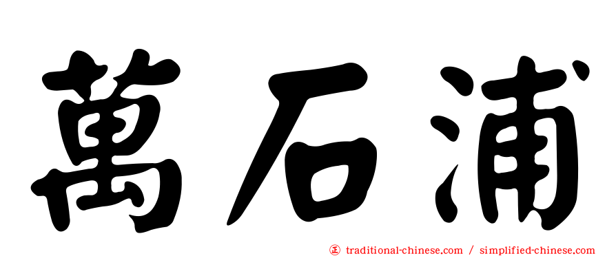 萬石浦