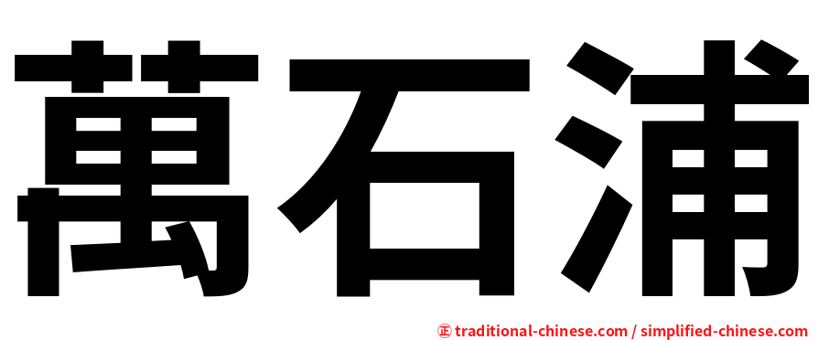 萬石浦