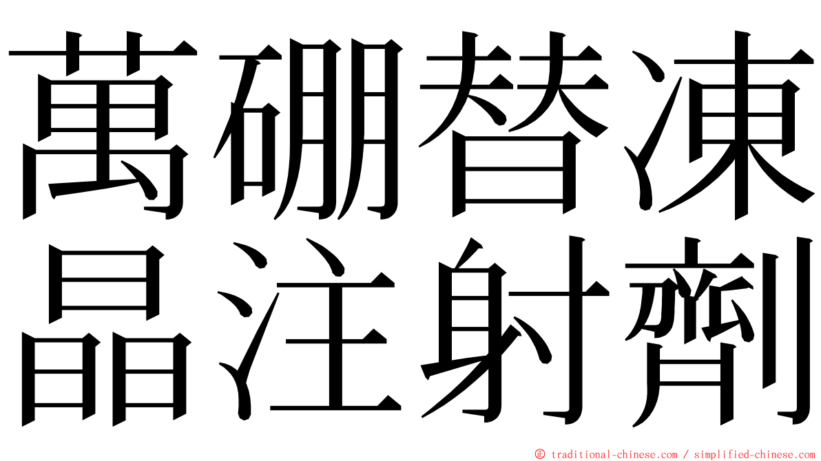 萬硼替凍晶注射劑 ming font