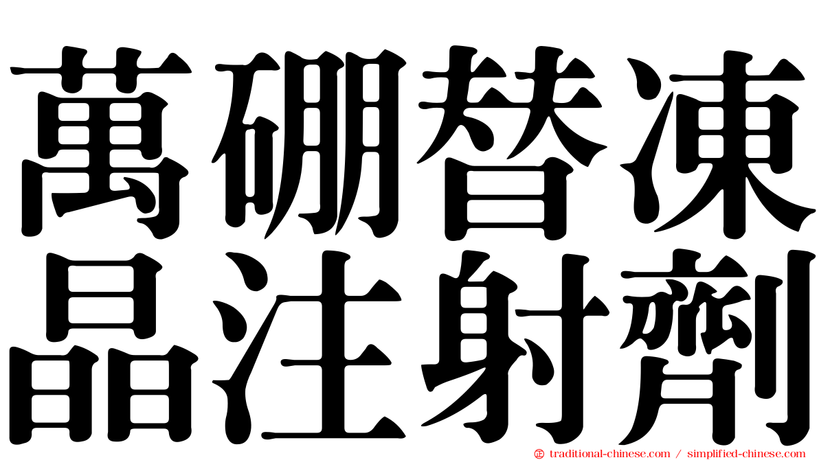 萬硼替凍晶注射劑