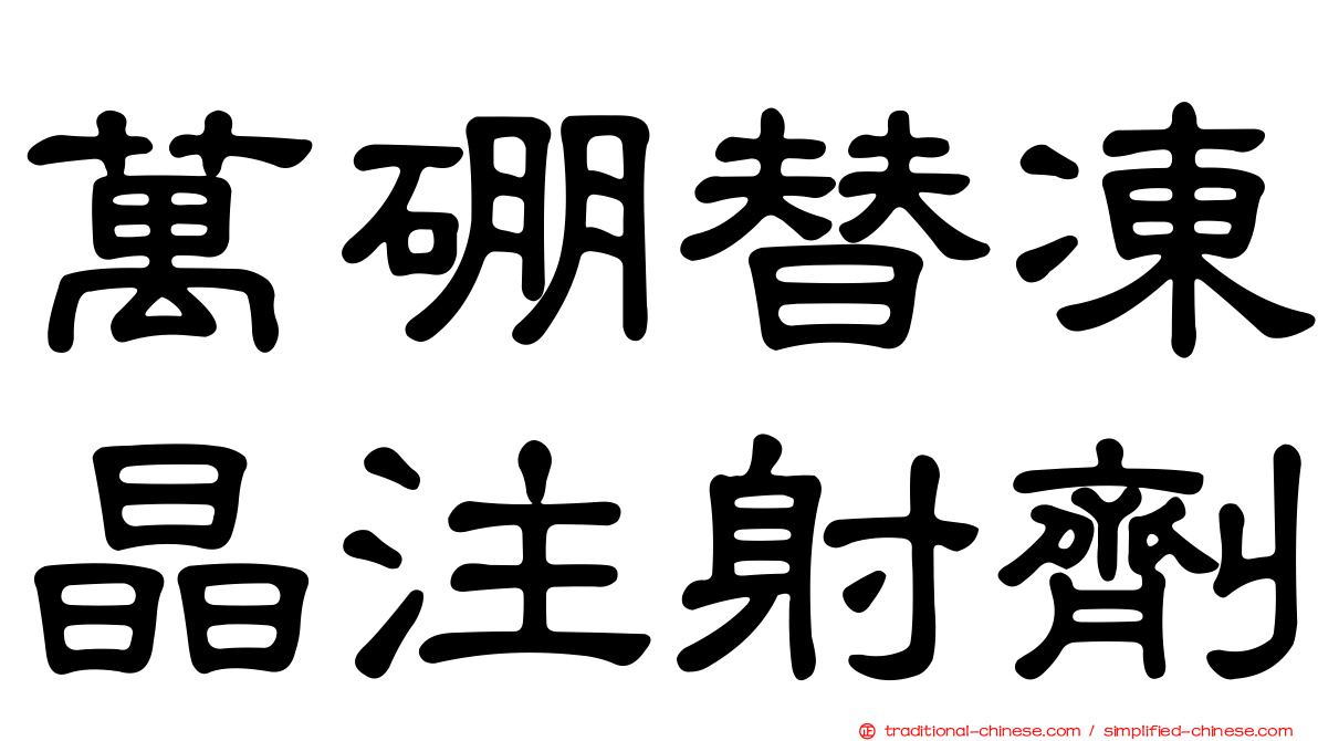 萬硼替凍晶注射劑