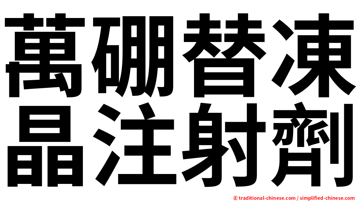萬硼替凍晶注射劑