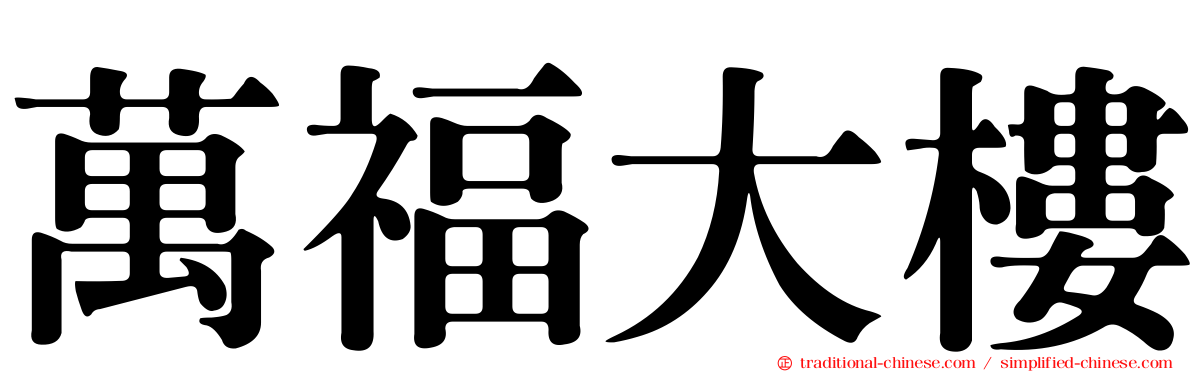 萬福大樓