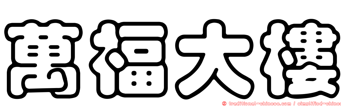 萬福大樓