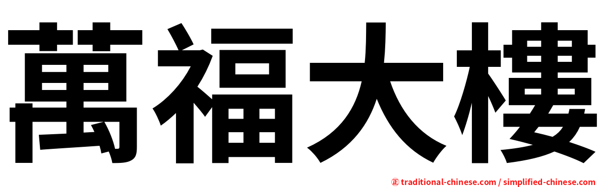 萬福大樓