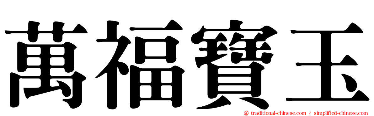 萬福寶玉