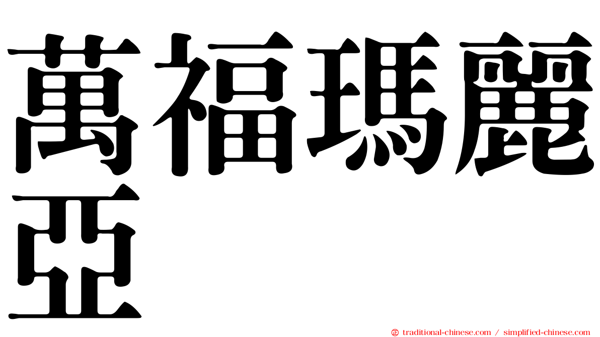 萬福瑪麗亞