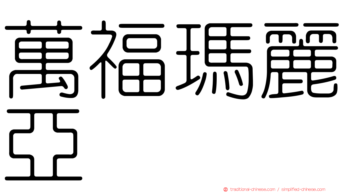 萬福瑪麗亞