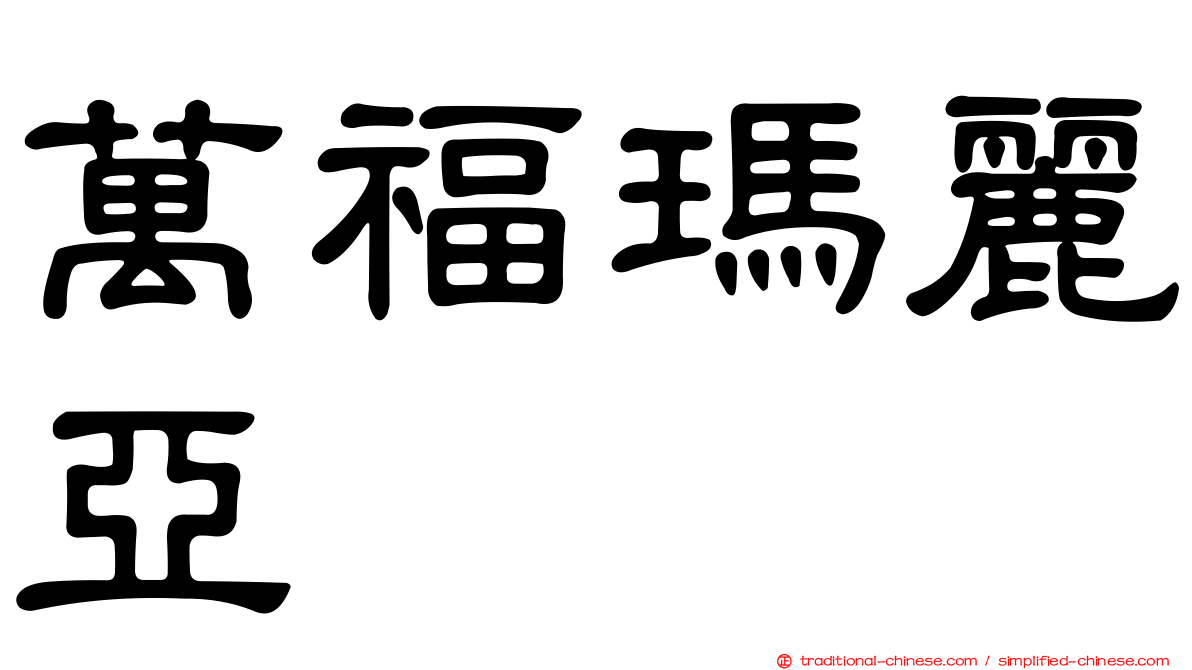 萬福瑪麗亞
