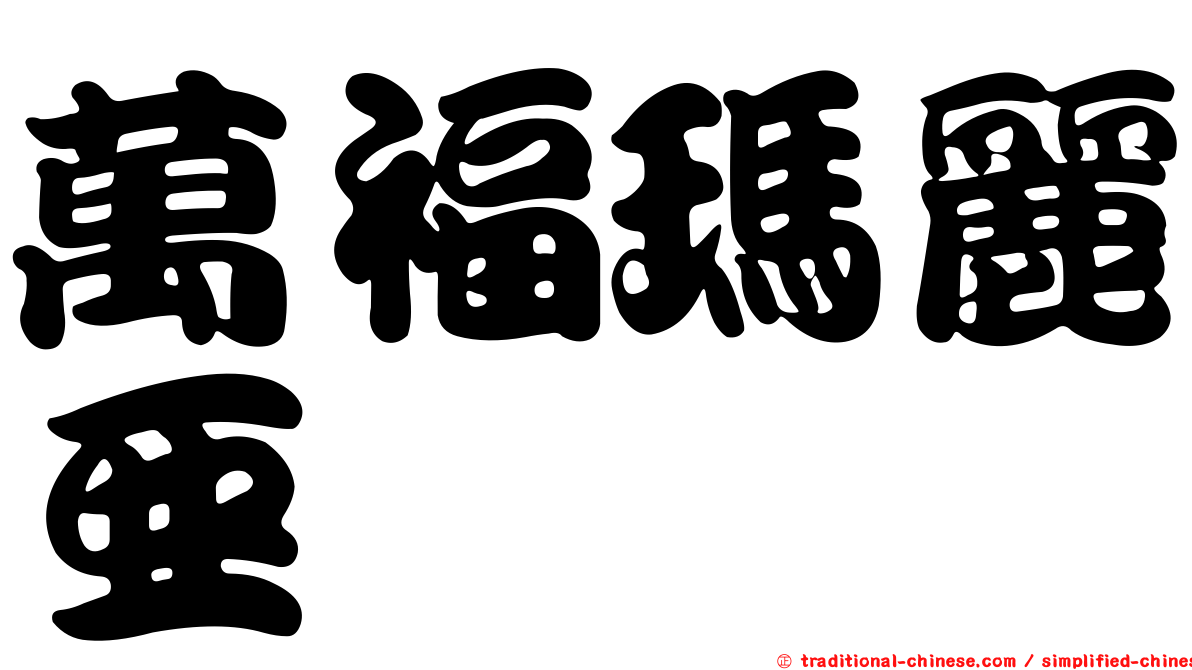 萬福瑪麗亞