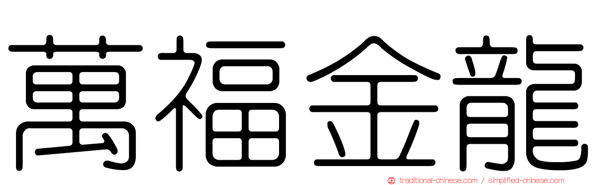 萬福金龍