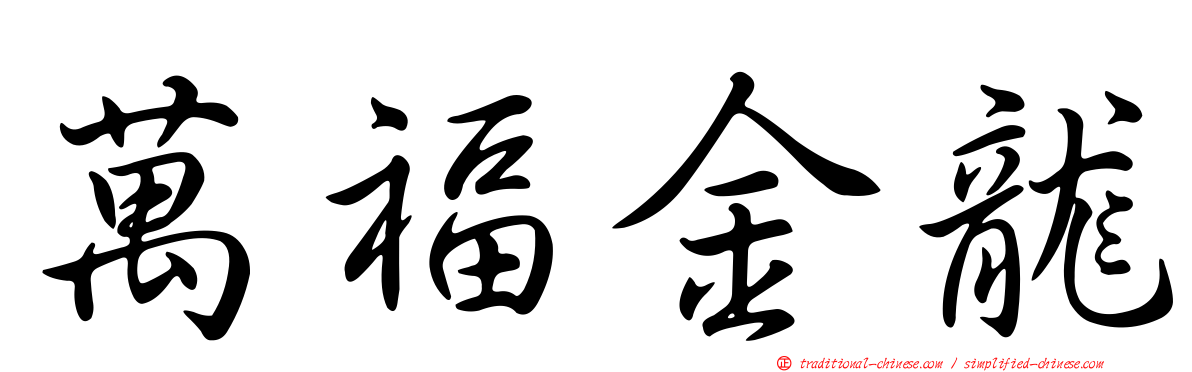 萬福金龍