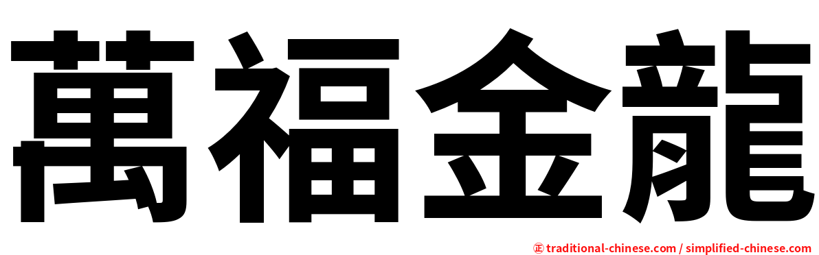 萬福金龍