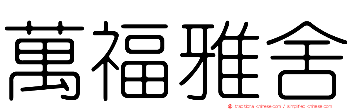 萬福雅舍