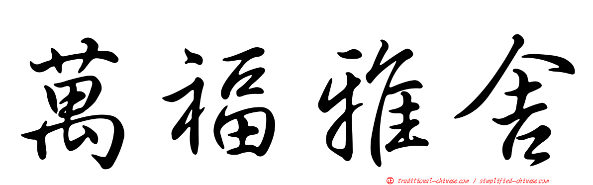 萬福雅舍
