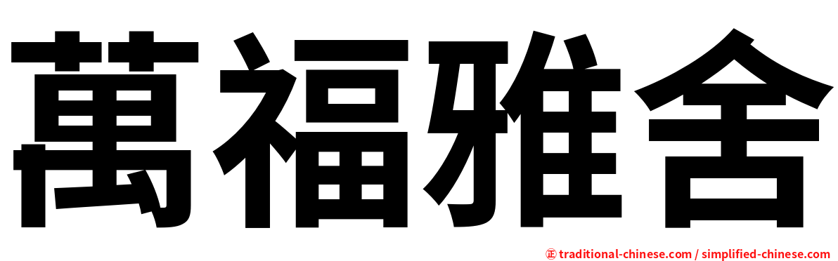 萬福雅舍