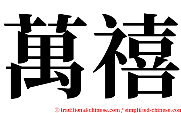 萬禧 serif font