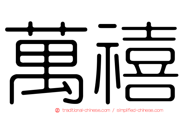 萬禧