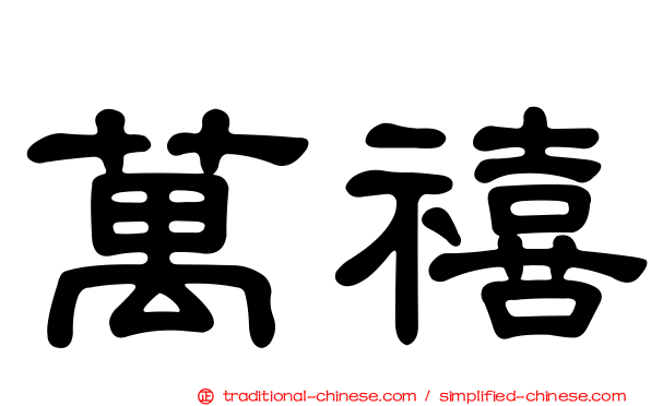 萬禧