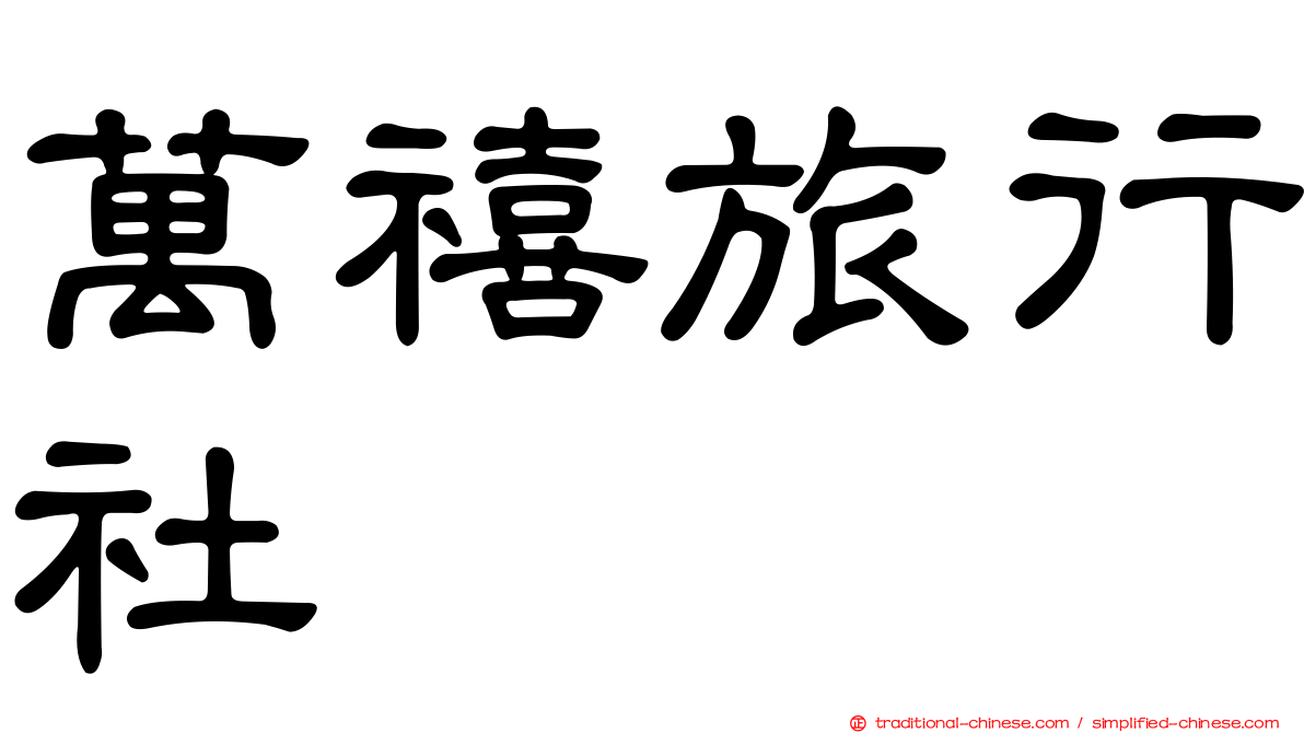 萬禧旅行社