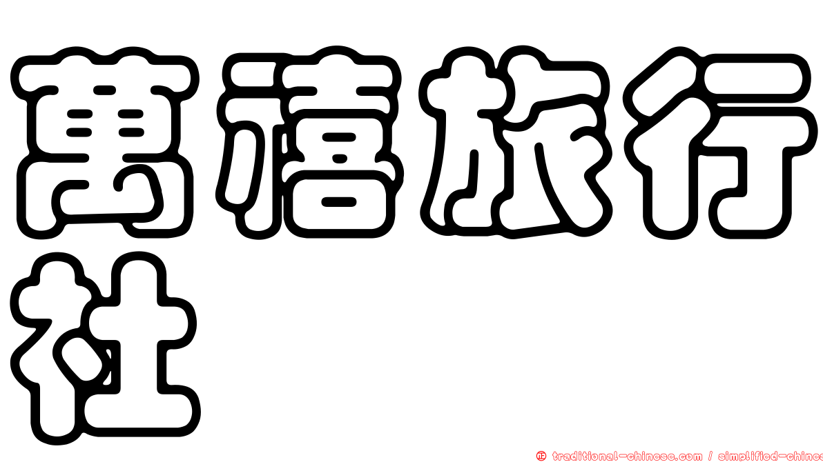 萬禧旅行社
