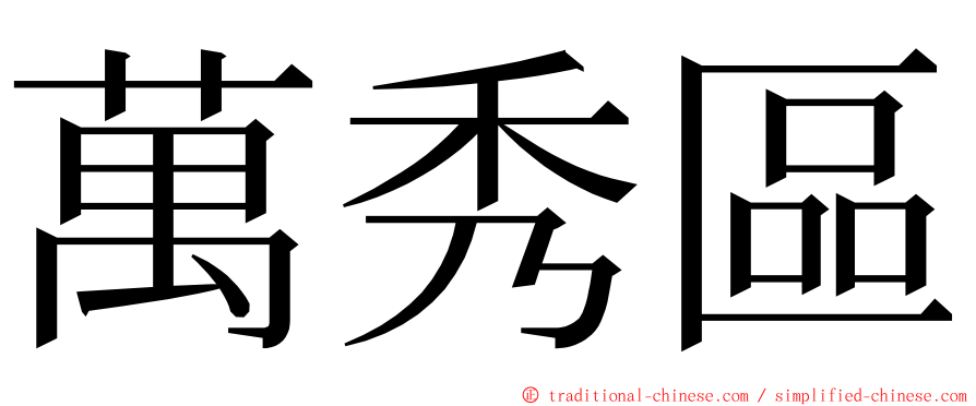 萬秀區 ming font