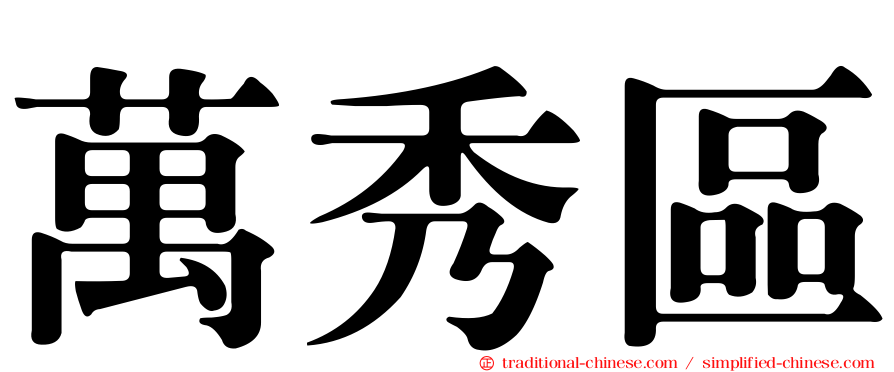 萬秀區
