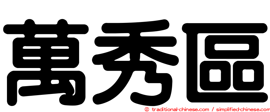 萬秀區