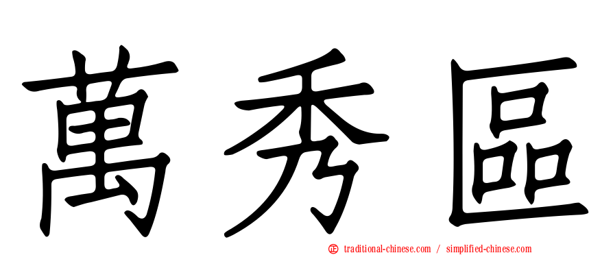 萬秀區