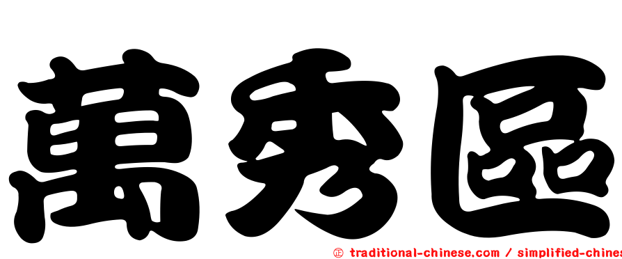 萬秀區