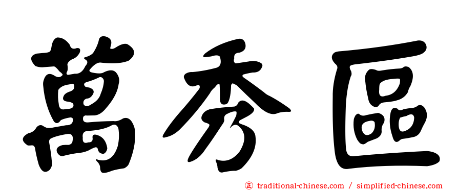 萬秀區