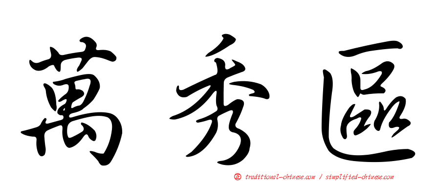 萬秀區