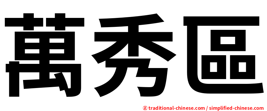 萬秀區